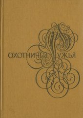 book Ижевские охотничьи  ружья