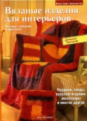 book Вязаные изделия для интерьеров