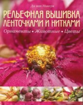 book Рельефная вышивка ленточками и нитками