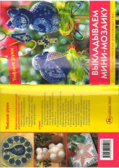 book Выкладываем мини-мозаику