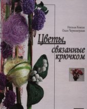 book Цветы, связанные крючком