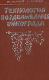 book Технология возделывания винограда