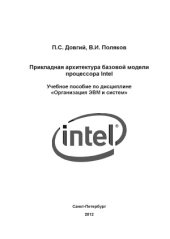 book Прикладная архитектура базовой модели процессора Intel