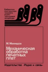 book Механическая обработка печатных плат.