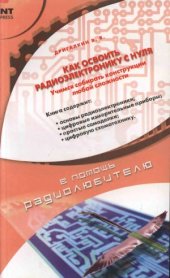 book Как освоить радиоэлектронику с нуля