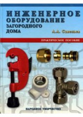 book Инженерное оборудование загородного дома