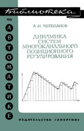 book Динамика систем многоканального позиционного регулирования