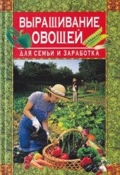 book Выращивание овощей для семьи и заработка