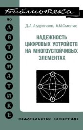 book Надежность цифровых устройств на многоустойчивых элементах