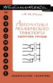 book Автоматика механического транспорта сыпучих грузов