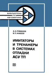 book Имитаторы и тренажеры в системах отладки АСУ ТП