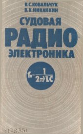 book Судовая радиоэлектроника