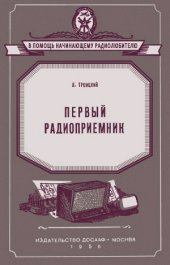 book Первый радиоприемник.