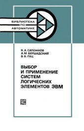 book Выбор и применение систем логических элементов ЭВМ