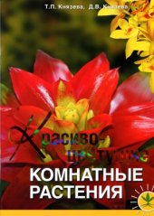 book Красивоцветущие комнатные растения.