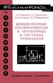 book Конденсаторные преобразователи в автоматике и системах управления.