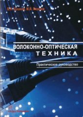 book Волоконно-оптическая техника. Практическое руководство