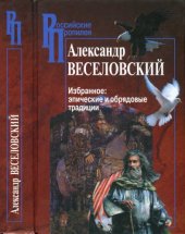 book Избранное: эпические и обрядовые традиции