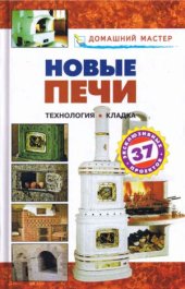 book Новые печи. Технология. Кладка - 37 эксклюзивных проектов