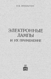 book Электронные лампы и их применение