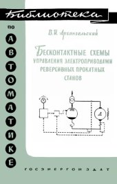 book Бесконтактные схемы управления электроприводами реверсивных прокатных станов