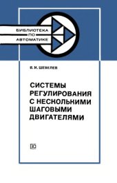 book Системы регулирования с несколькими шаговыми двигателями.