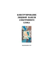 book Конструирование лицевой панели электронного блока