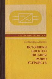 book Источники электропитания радиоустройств