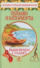 book Пейзажи и натюрморты. Вышиваем гладью