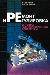 book Ремонт и регулировка бытовой радиоэлектронной аппаратуры