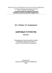 book Цифровые устройства  Практикум