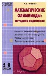book Математические олимпиады: методика подготовки: 5–8 классы