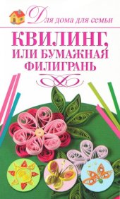 book Квилинг или бумажная филигрань