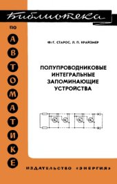 book Полупроводниковые интегральные запоминающие устройства.