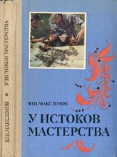 book У истоков мастерства  Народное искусство в художественном воспитании детей. Из опыта работы