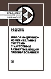 book Информационно-измерительные системы с частотным развертывающим преобразованием