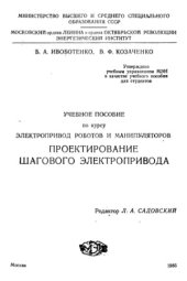 book Проектирование шагового электропривода