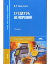 book Средства измерений