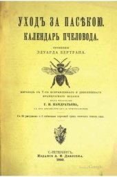 book Уход за пасекой. Календарь пчеловода.