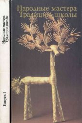 book Народные мастера. Традиции, школы. Выпуск 1
