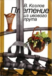 book Плетение из ивового прута