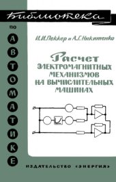 book Расчет электромагнитных механизмов на вычислительных машинах