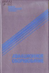 book Авиационное оборудование