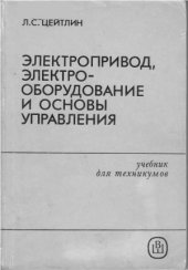 book Электропривод, электрооборудование и основы управления