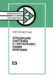 book Следящие системы с гистерезисными муфтами