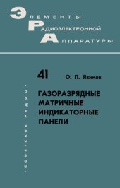 book Газоразрядные матричные индикаторные панели