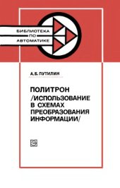 book Политрон (Использование в схемах преобразования информации)