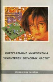 book Интегральные микросхемы усилителей звуковых частот