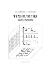 book Технология аналого-цифровых преобразователей