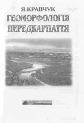 book Геоморфологія Передкарпаття